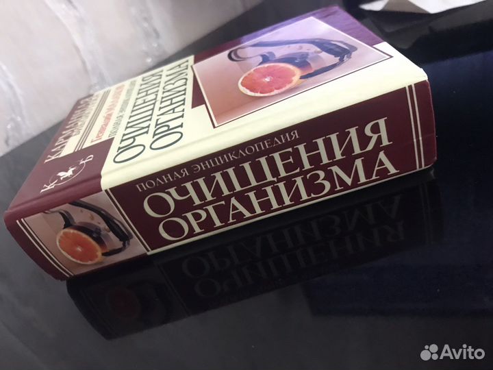 Полная энциклопедия очищения организма