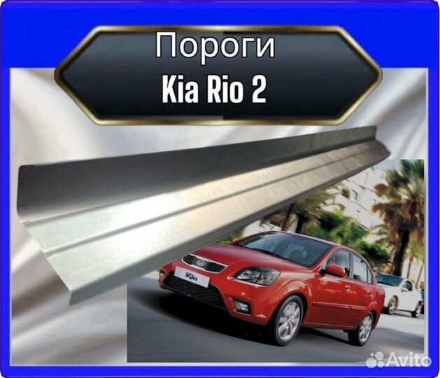 Порог Kia Rio 2