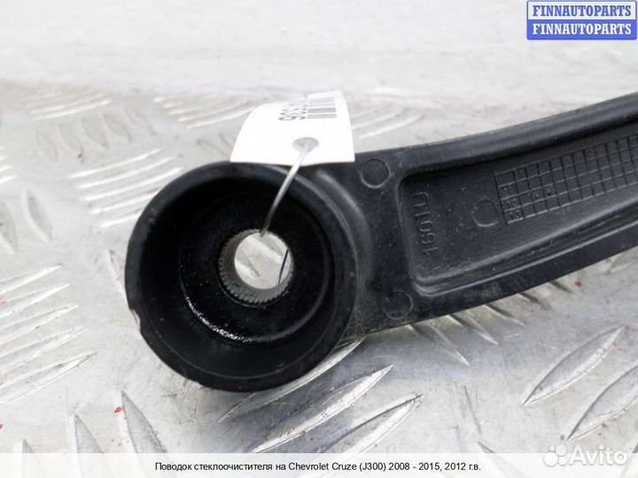 Поводок Chevrolet Cruze I (J300), 2012 1.4 Бензин
