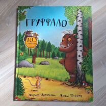 Книга Груффало