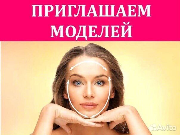 Требуются модели косметологу