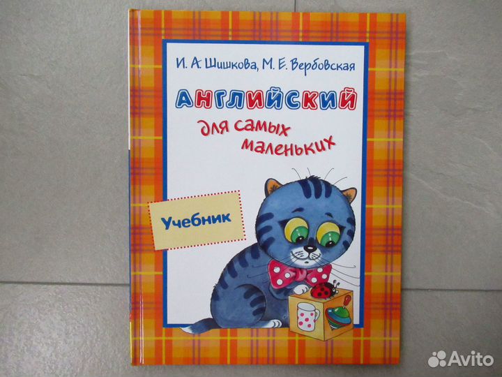 И.А. Шишкова Английский для самых маленьких
