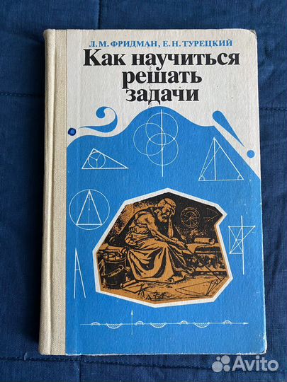 Как научиться решать задачи. Фридман, Турецкий