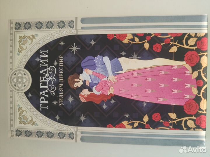 Уильям Шекспир Трагедии