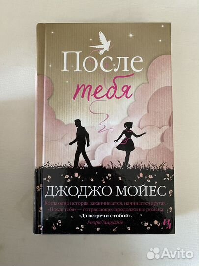 Книги Джоджо Мойес зарубежная проза роман