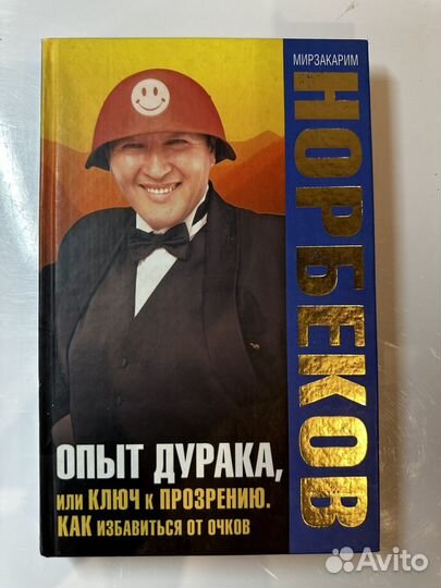 Опыт дурака, или Ключ к прозрению. Как избавиться