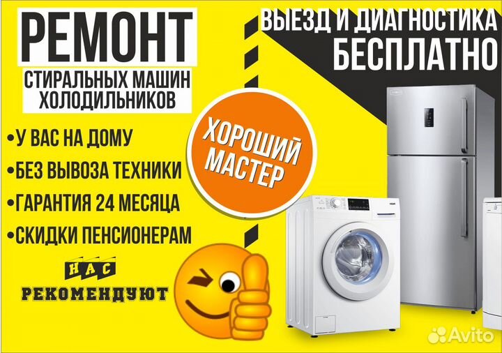 Ремонт холодильников и стиральных машин