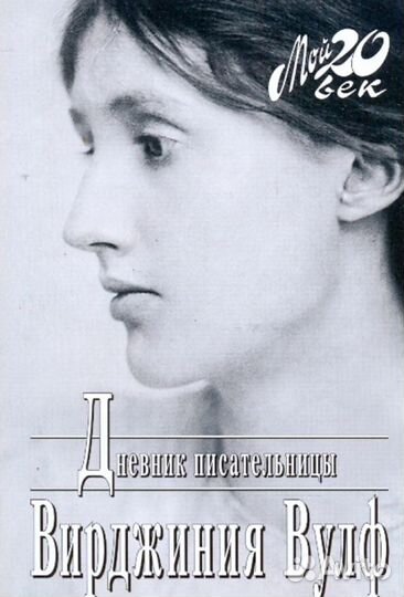 Вирджиния Вулф Дневники писательницы