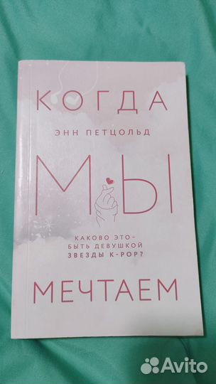 Книга Когда мы мечтаем Young Adult K-pop