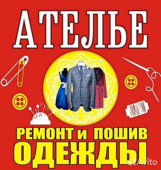 Ателье - пошив и ремонт одежды в Ставрополе