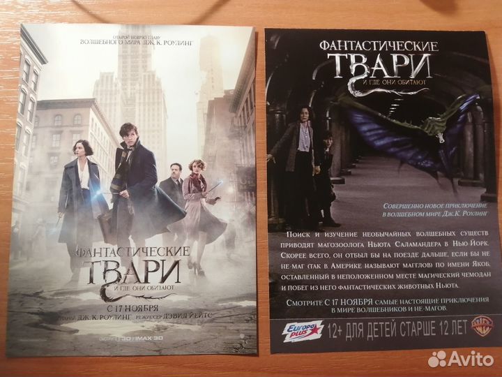 Кинофлаеры. Хоббит, Фантастические твари