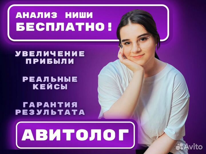 Авитолог / Услуги Авитолога / Продвижение /Постинг
