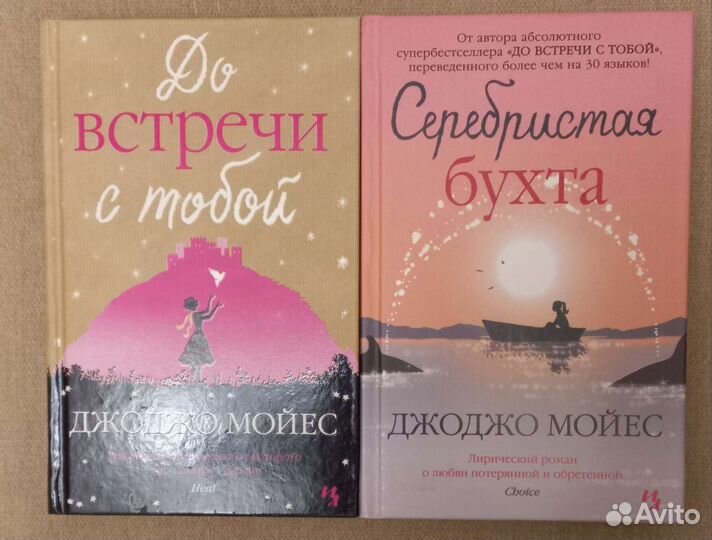 Книги Джоджо Мойес