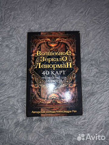 Карты колода ленорман волшебное зеркало