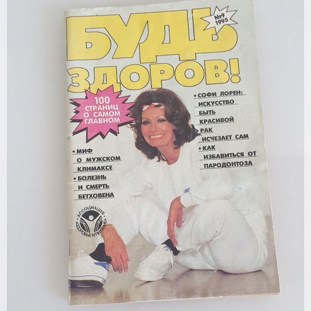 Журнал Здоровье 1995г выпуск 9