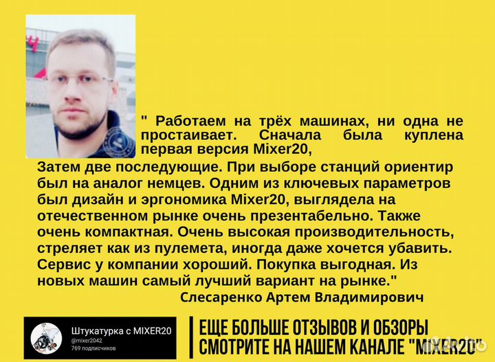 Штукатурная станция Mixer20