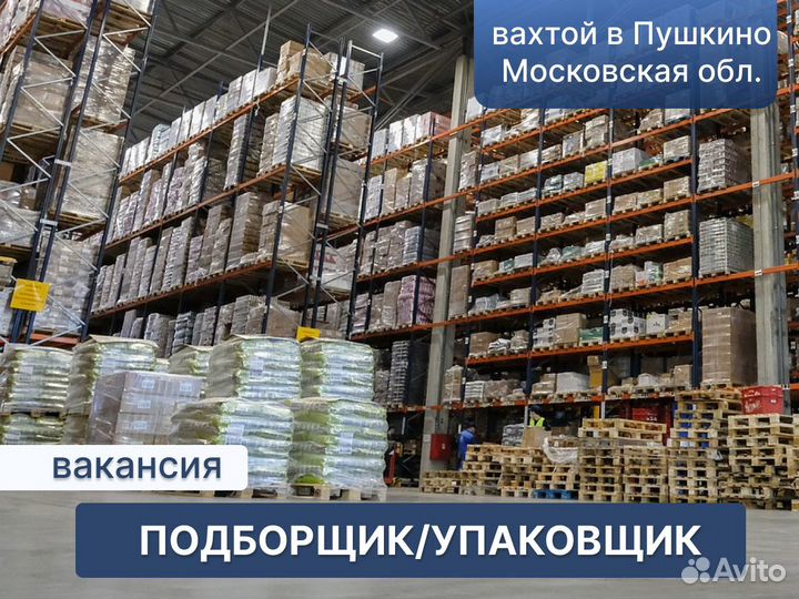 Подборщик/упаковщик на склад. Вахта 20 смен