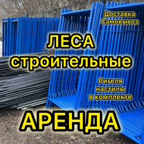 Леса строительные аренда строительных лесов, Казань