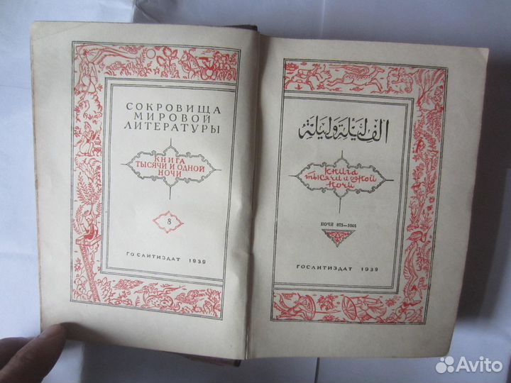 Книга Тысячи и одной ночи. Том 8 1939 год