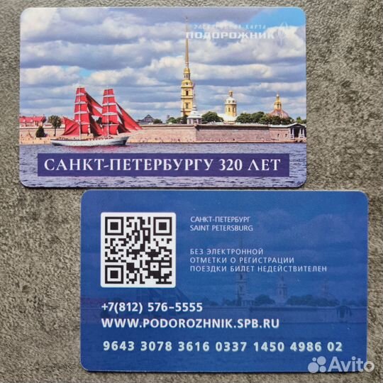 Карта Подорожник 320 лет Петербургу Алые паруса