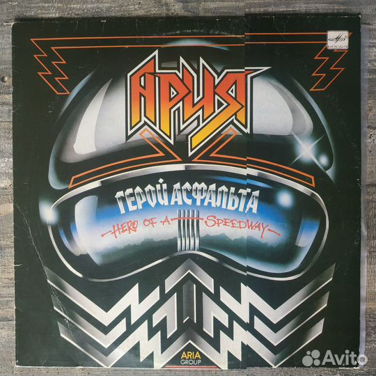 Ария - Герой Асфальта