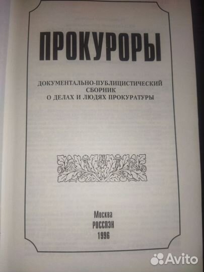 Н.Б.Вишнякова.,Г.Е.Миронов. Прокуроры