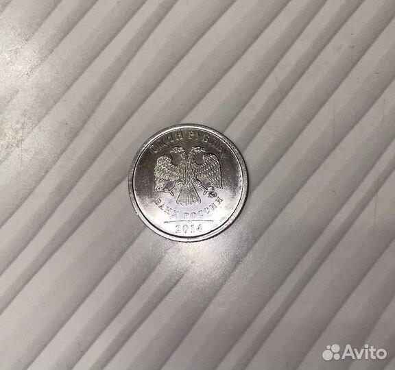 Монета 1 рубль 2014 года