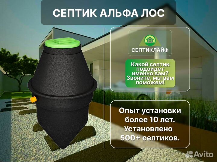 Септик Альфа Лос