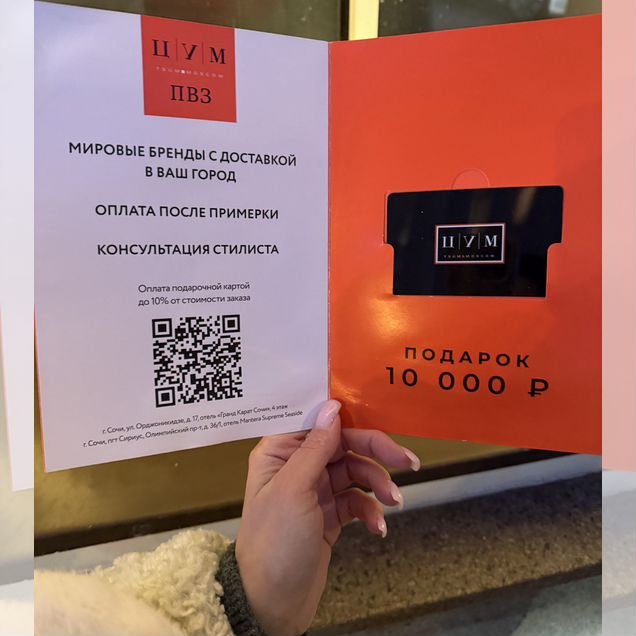 Скидочный Сертификат в цум на 10.000