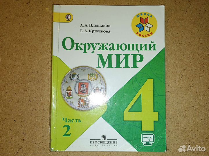 Окружающий мир 4 класс Плешаков, Крючкова