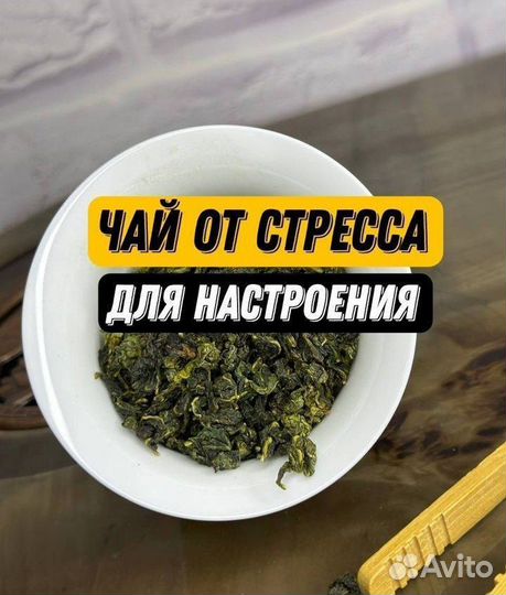 Те Гуань Инь Ван, чай для настроения