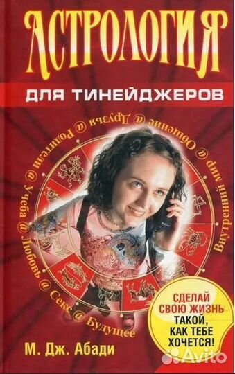 Книга Астрология для тинейджеров