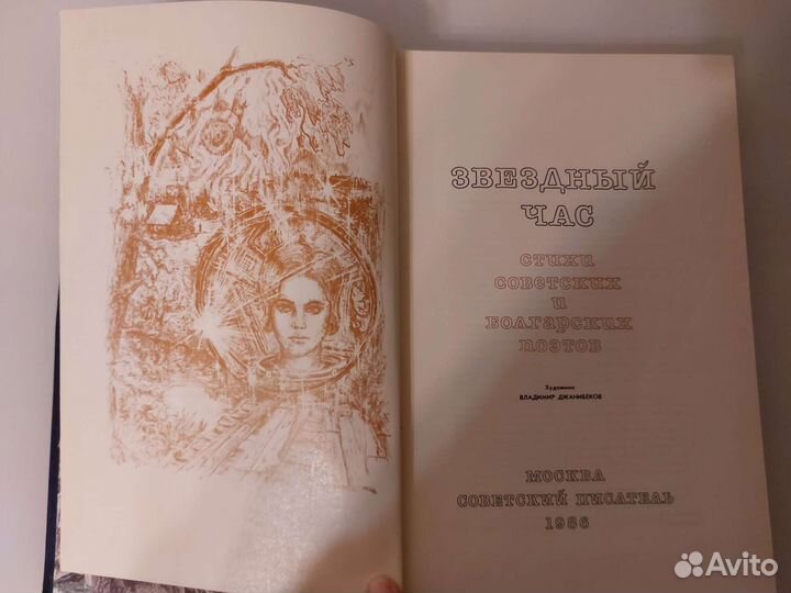 Звёздный час. Стихи советских и болгарских поэтов