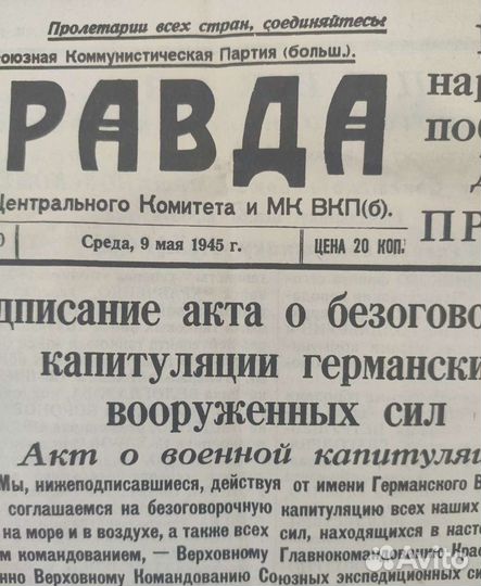 Газета Правда 9 мая 1945г