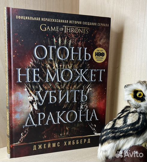 Хибберд Джеймс. Огонь не может убить дракона. Сери