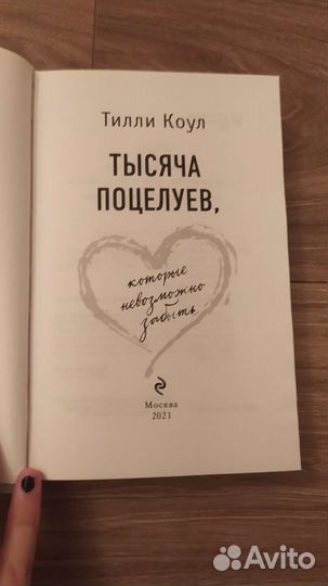 Тысяча поцелуев - Тилли Коул