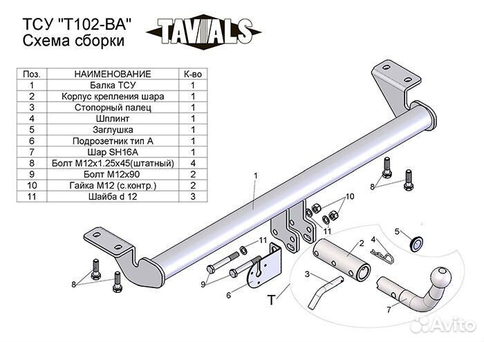 Фаркоп Toyota Avensis Т250 Съемный шар