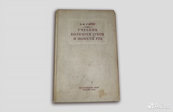Учебник болезней зубов и полости рта. 1939