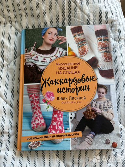 Книга Жаккардовые истории Юлия Лисина