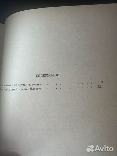 Покушение на миражи / чистые воды Китежа
