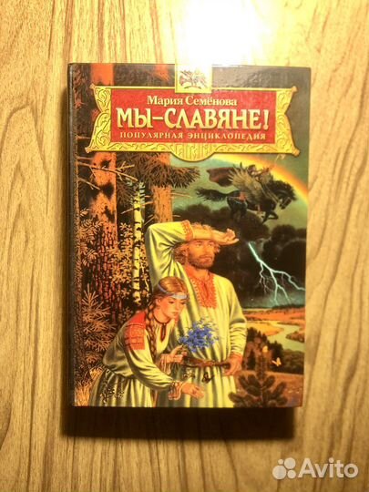 Мария Семенова. Мы-славяне. 2006г