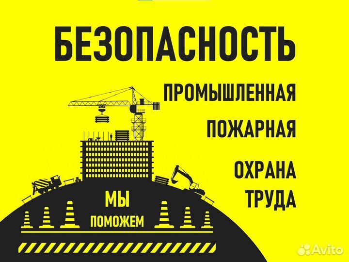 Промышленная, пожарная безопасность, охрана труда