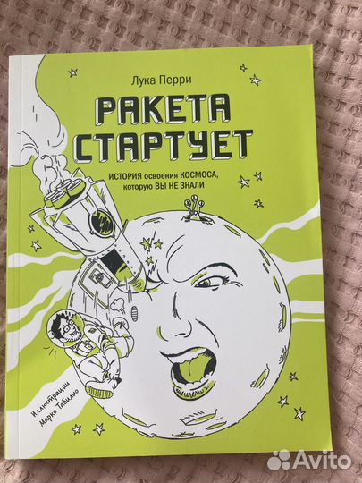 Ракета стартует. Лука Перри. Изд. миф