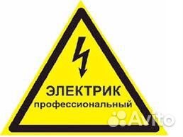 Электрик со стажем более 10 лет
