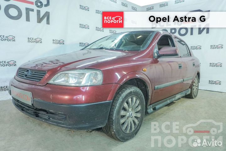 Opel Astra G 5дв хетчбек пороги заводские