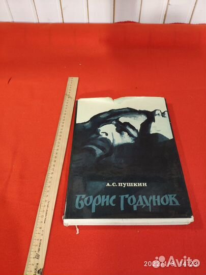 Пушкин А. Борис Годунов. Худ. Е. Кибрик
