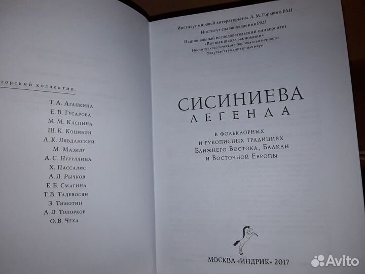 Сисиниева легенда в фольклорных традициях