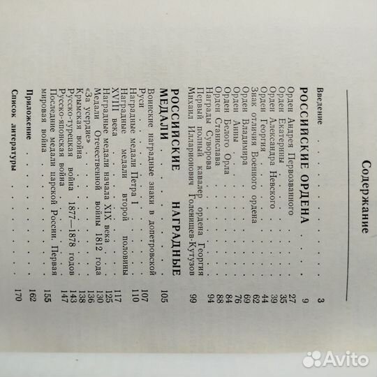 А. Кузнецов. Ордена и медали России. 1985г