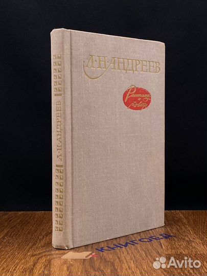 Л. Н. Андреев. Рассказы и повести