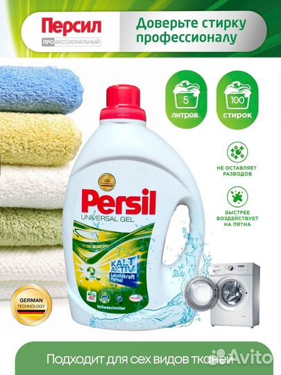Гель для стирки персил